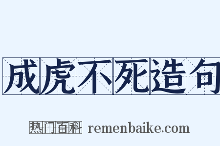 成虎不死造句是什么意思的图片